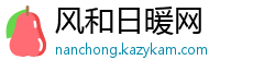 风和日暖网